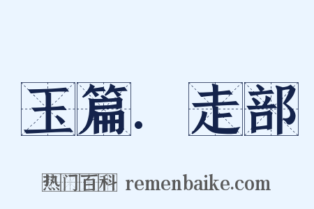 玉篇.走部是什么意思的图片